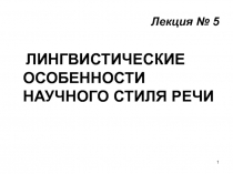 Лингвистические особенности научного стиля речи 