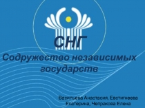 СНГ Содружество независимых государств