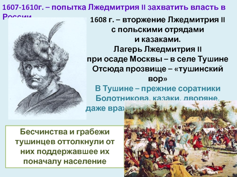 Презентация лжедмитрий 2 вторжение 7 класс. Лжедмитрий в 1607. Лжедмитрий 2 1607. Лжедмитрий 1610. Лжедмитрий 1607-1610.