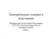 Электрические станции и подстанции