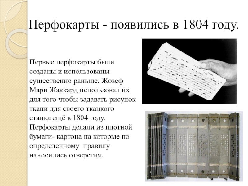 Что такое перфокарты презентация