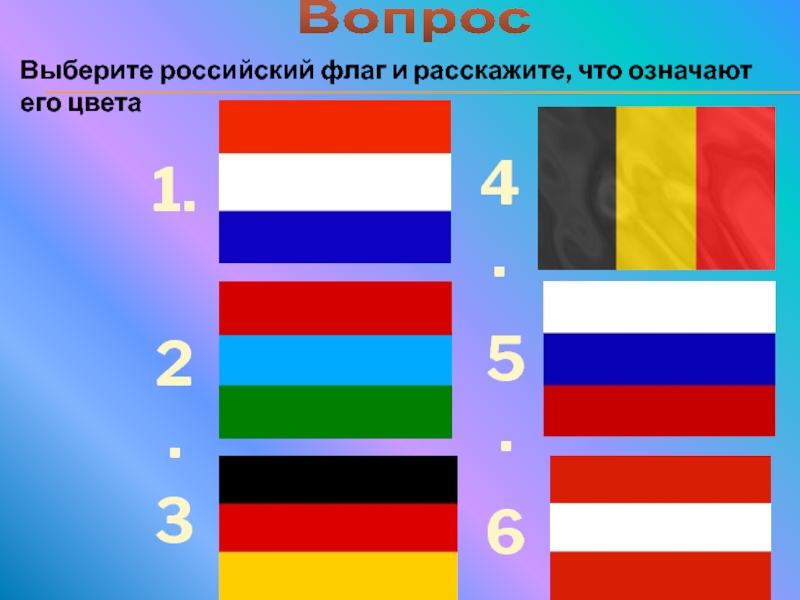 Цвета национальных флагов. Цвета флага. Порядок цветов флага России. Флаги трех цветов. Выбери флаг России.