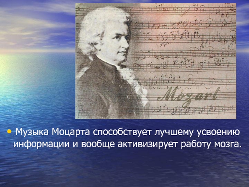 Духовная музыка Моцарта. Влияние музыки Моцарта на мозг человека. Мастерство музыка на Моцарт. Песня Моцарта.