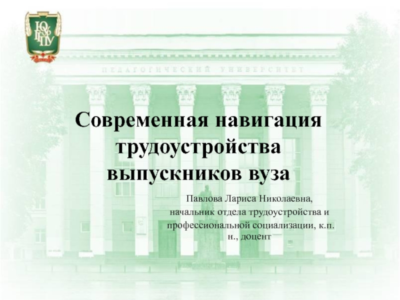 Павлова Лариса Николаевна,
начальник отдела трудоустройства и
профессиональной