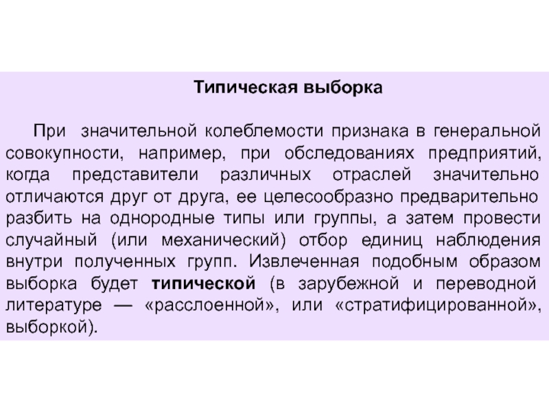 Выборка случайная механическая типическая. Типическая выборка. Типическая выборка пример. Типическая (стратифицированная) выборка. Типическая механическая и серийная выборки.