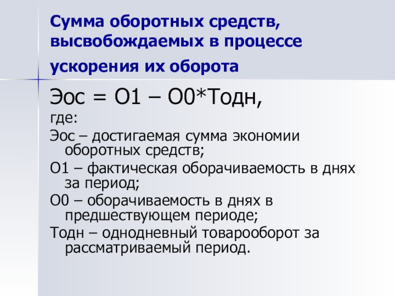 Сумма высвобожденных оборотных средств