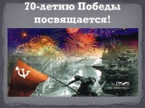 70-летию Победы посвящается!