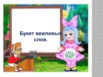 Букет вежливых слов