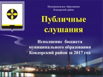 Публичные
слушания
Муниципальное образование
Ковдорский район
1
Исполнение