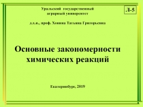 Уральский государственный
аграрный университет
д.х.н., проф. Хонина Татьяна