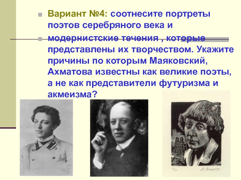 Соотнесите портреты. Модернистское течение к которому относилась Ахматова. Модернистская политическое течение которого являлся Ахматова. К какому модернистскому течению принадлежат поэты. Соотнесите факты биографии и имена поэтов.