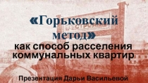 Горьковский метод