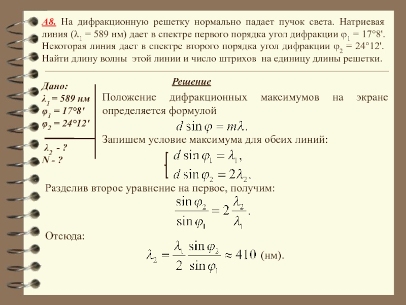 На дифракционную решетку нормально