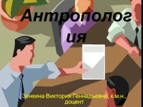 Предмет и задачи антропологии. Антропогенез. Этническая антропология