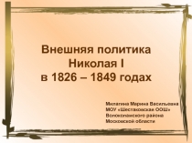 Внешняя политика Николая I
в 1826 – 1849 годах
Милагина Марина Васильевна
МОУ