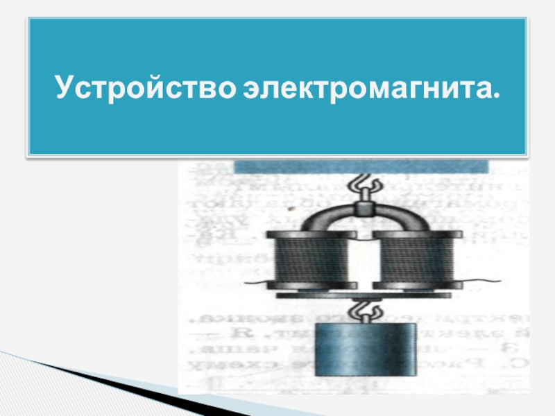 Электромагнит может намагнитить. 1. Устройство электромагнита постоянного тока.. Из чего состоит электромагнит 8 класс физика. Электромагнит приспособление. Грузоподъемные электромагниты устройство.