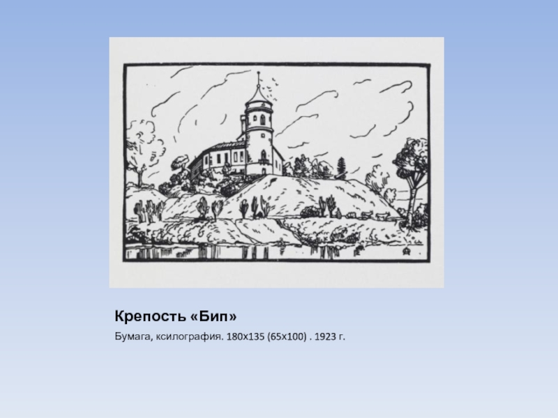 Крепость «Бип»Бумага, ксилография. 180х135 (65х100) . 1923 г.