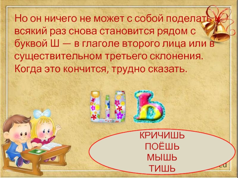 Но он ничего не может с собой поделать и всякий раз снова становится рядом с буквой Ш