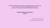 Мультимедийное развивающее занятие в ДОУ для детей в возрасте 6-7 лет