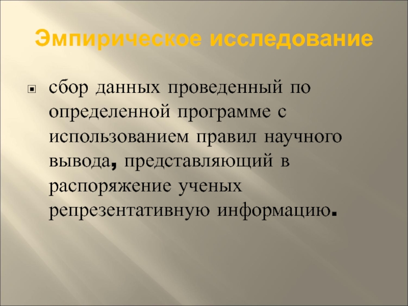 Выводить представлять. И репрезентативным эмпирическим материалом. Эмпирик.