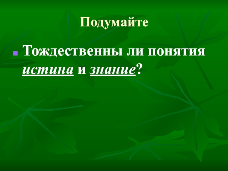 Тождественный термин. Критерии тождественной истины. Тождеествеы ди понятия. Тождественная истина. Тождественны ли понятия история и прошлое.