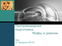 Прегравидарная подготовка. Мифы и реалии. Уфа 21 февраля 2013г