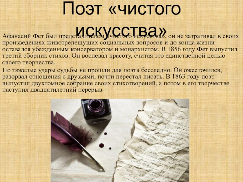 Чистые поэты. Поэзия чистого искусства Фет. Поэты школы чистого искусства. Теория чистого искусства Фета. Кто относится к поэтам чистого искусства.