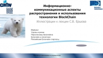 Информационно-коммуникационные аспекты распространения и использования
