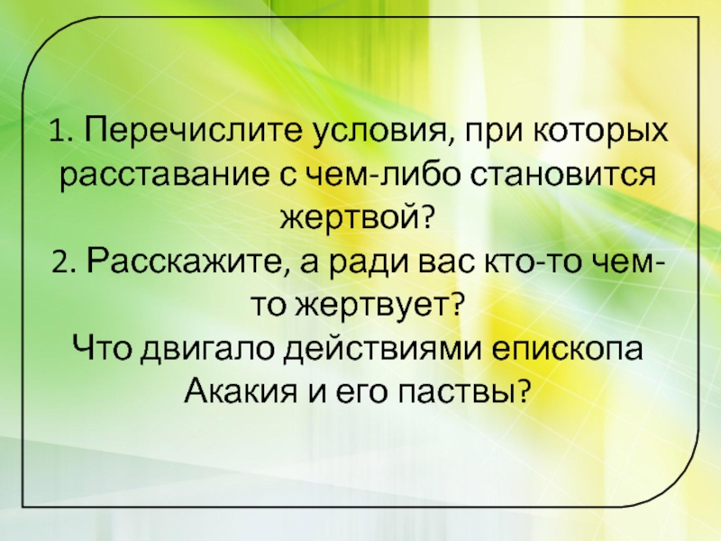 Перечислите условия. Условия при которых расставание становится жертвой. Назови условия при которых расставание становится жертвой. Назовите условия ,при которы храсстование становится жертвой. Условия при которых расставание становится жертвой ОРКСЭ 4 класс.