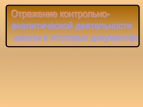 Отражение контрольно- аналитической деятельности  школы в итоговых документах