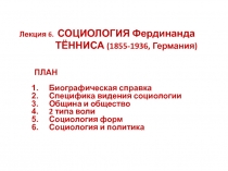 ОЦИОЛОГИЯ Фердинанда ТЁННИСА (1855-1936, Германия)