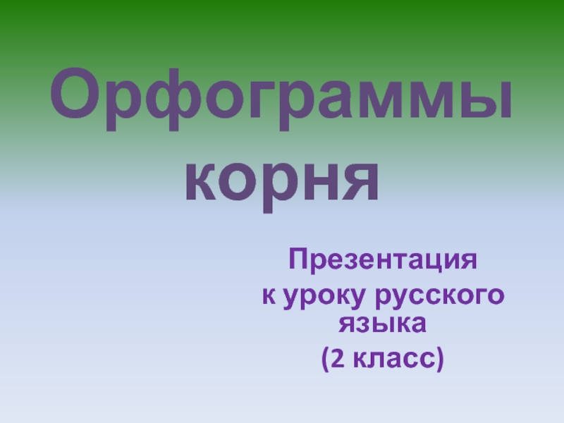 Орфограммы  корняПрезентация к уроку русского языка (2 класс)