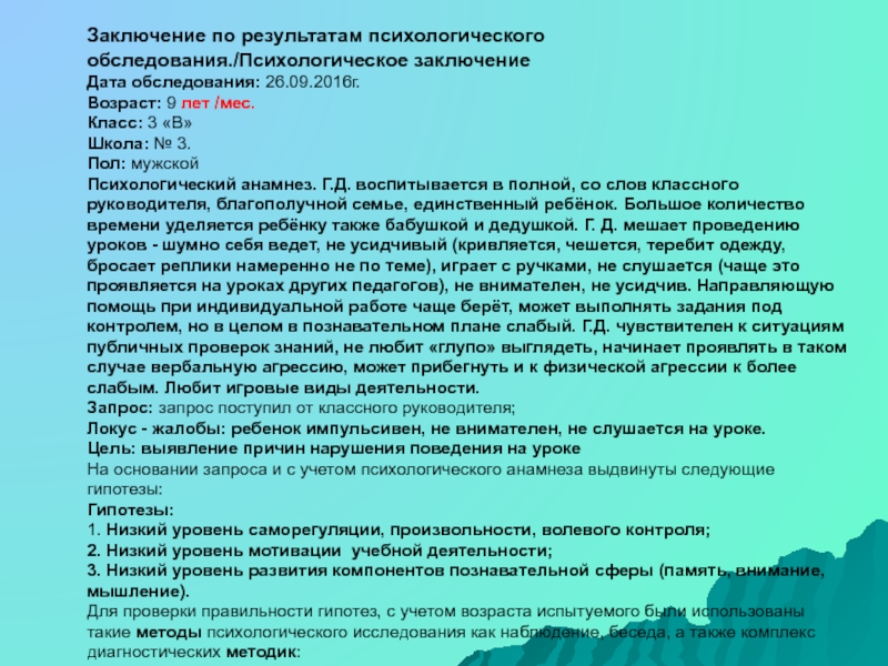 Протокол психодиагностического обследования образец