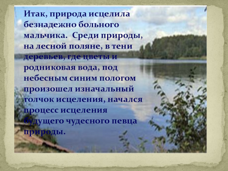 Итак, природа исцелила безнадежно больного мальчика. Среди природы, на лесной поляне, в тени деревьев, где цветы и