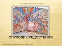 Опухоли средостения