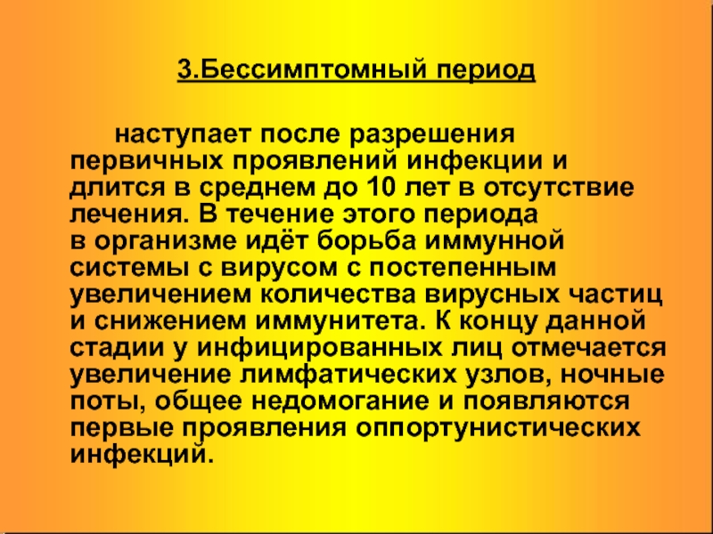 После разрешения. Бессимптомный период ВИЧ. Периоды течения ВИЧ. Бессимптомная инфекция это. Бессимптомное течение инфекции это.