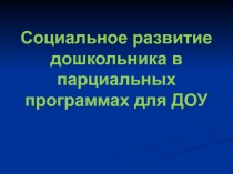 Социальное развитие дошкольника в парциальных программах для ДОУ