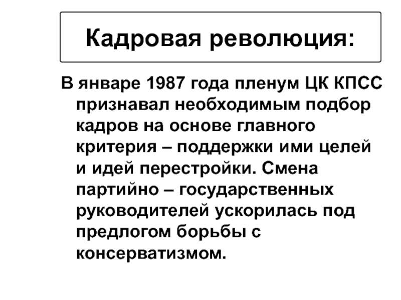 Кадровая революция. Кадровая революция Горбачева. Кадровая революция это перестройка. Кадровая революция это. Кадровая революция это в СССР.