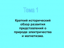Краткий исторический обзор развития представлений о природе электричества и