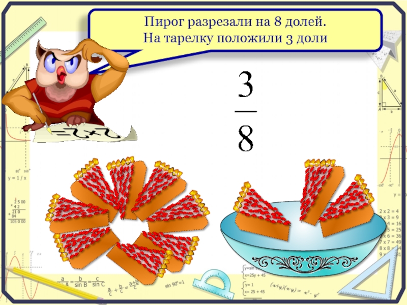 Как разрезать пирог на 8 частей в 3 касания