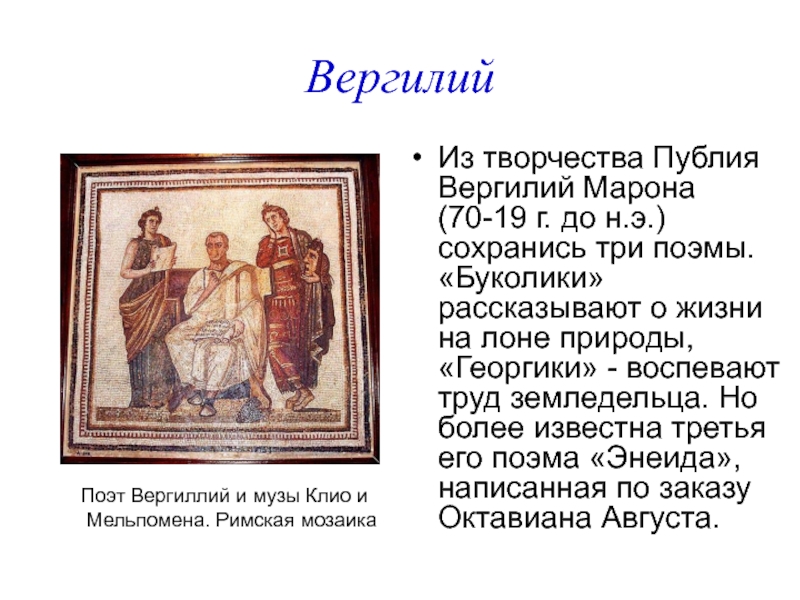 Три поэмы. Публий Вергилий Марон Буколики. Георгики Вергилий книга. Вергилий презентация. Вергилий история 5 класс.