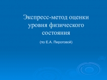 Экспресс-метод оценки уровня физического состояния (по Е.А. Пироговой)