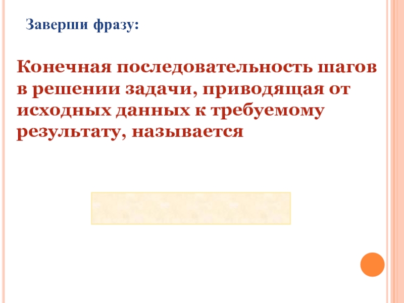 Конечная последовательность. Конечная последовательность шагов. Конечная последовательность шагов в решении задач. Дострой фразы задание 3.