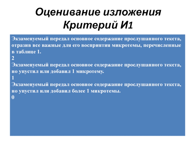 Критерии изложения. Оценивание изложения. Оценка за изложение. Оценивание изложения в 5 классе. Изложение первая оценка за что.