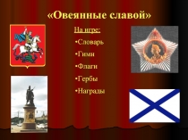 Игра посвященная символам Российского государства «Овеянные славой»