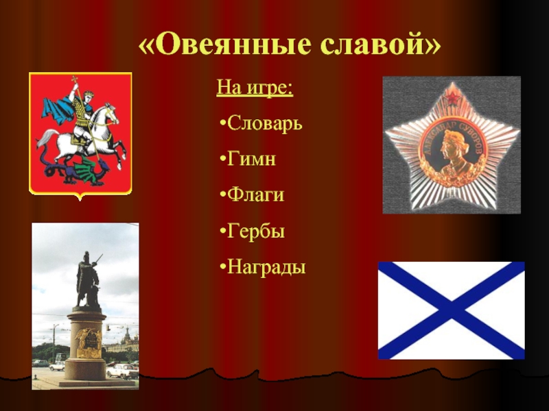 Презентация Игра посвященная символам Российского государства «Овеянные славой»