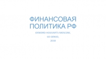ФИНАНСОВАЯ ПОЛИТИКА РФ