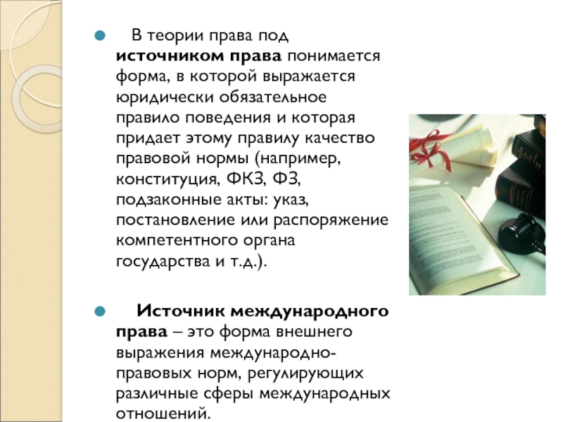 Юридически обязательные. Под источниками права в Отечественной теории права понимаются:. Под источником права понимается. Сочинение на тему источники права. 2 Предложения с информацией с источниками права.