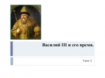 Василий III и его время