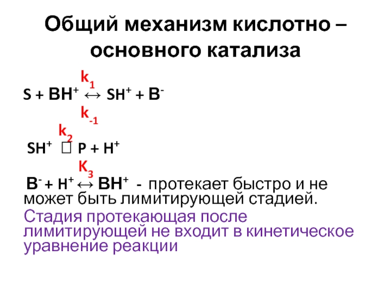 Механизм катализа. Кислотно основной катализ механизм. Механизм кислотно-основного катализа. Механизм реакции кислотный катализ. Кислотно основного катализа реакция.